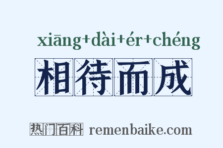相待而成是什么意思的图片